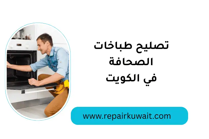 فني تصليح طباخات الصحافة