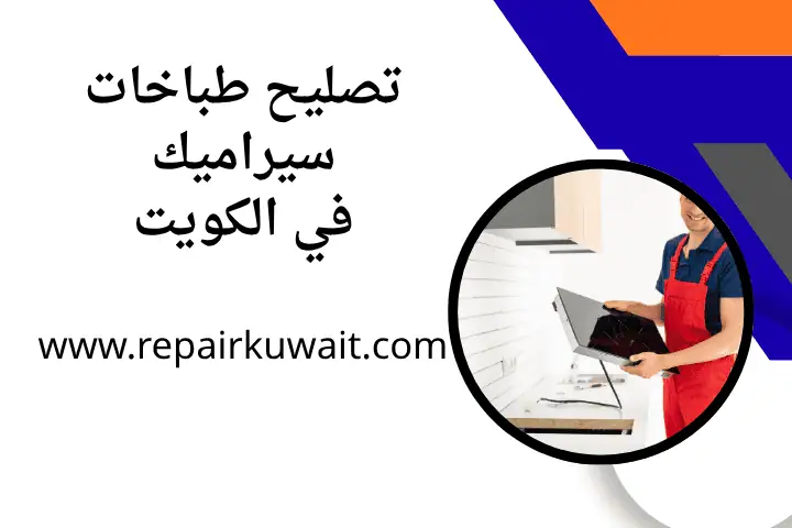 ورشة تصليح طباخات سيراميك