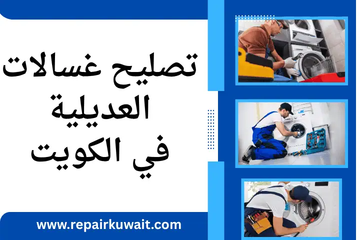 فني تصليح غسالات العديلية