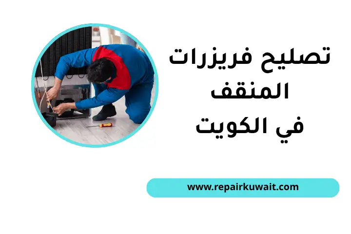 ورشة تصليح فريزرات المنقف
