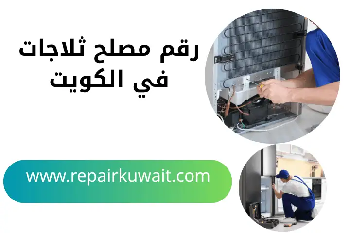 خدمة رقم مصلح ثلاجات