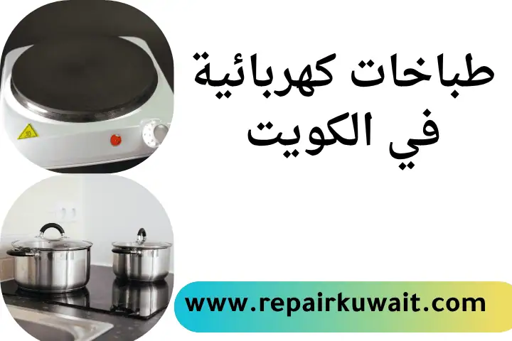 فني طباخات كهربائية