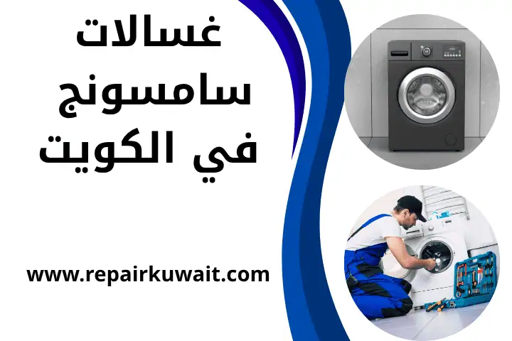 فني غسالات سامسونج