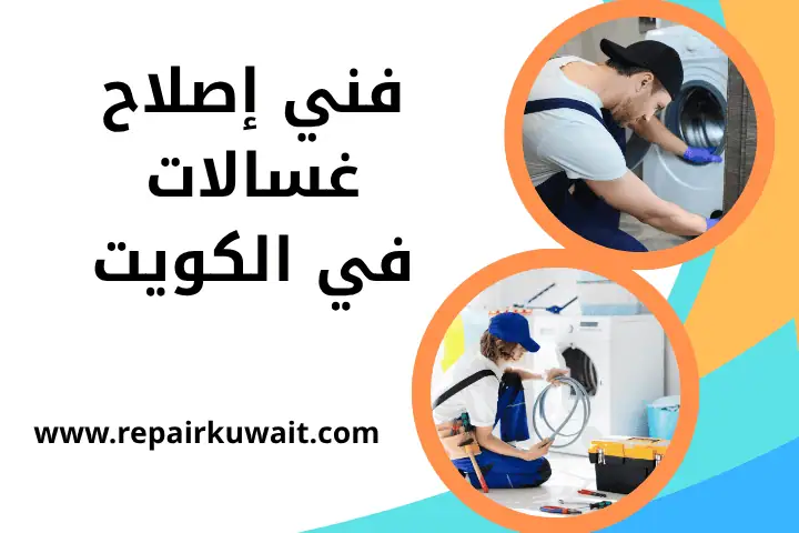 خدمة فني إصلاح غسالات