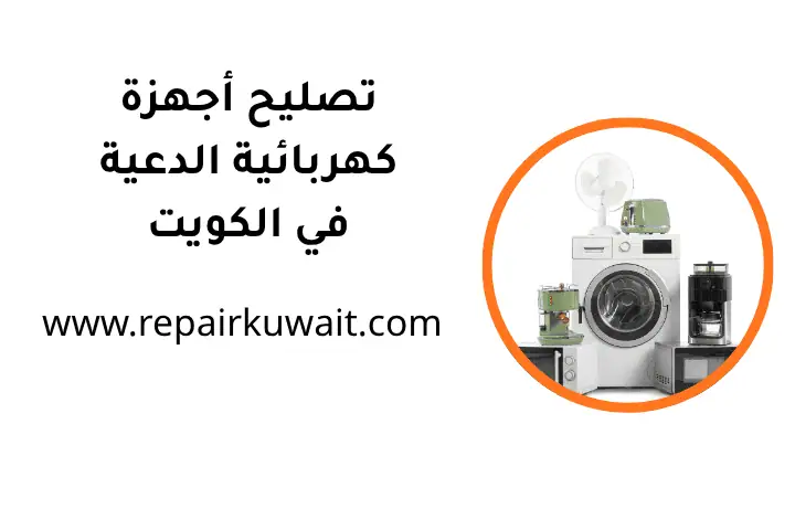 ورشة تصليح أجهزة كهربائية الدعية