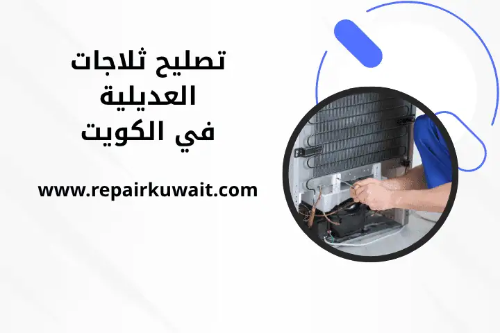 ورشة تصليح ثلاجات العديلية