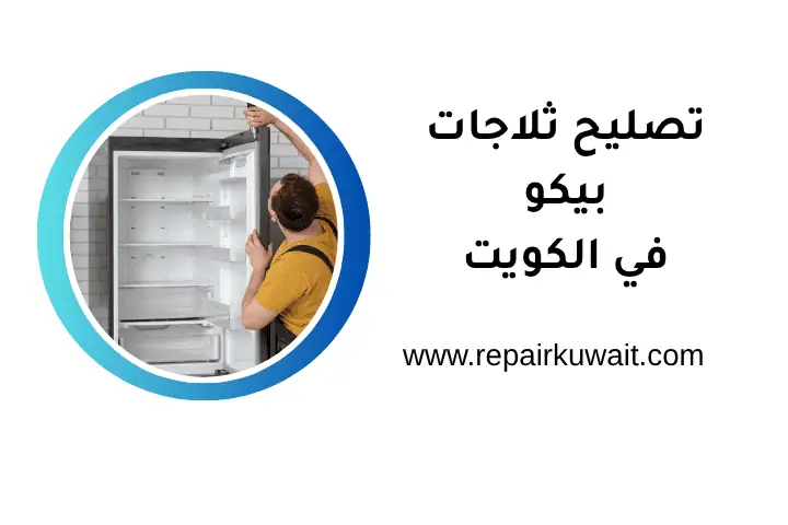 ورشة تصليح ثلاجات بيكو