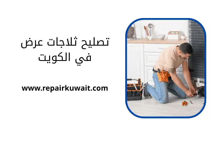 ورشة تصليح ثلاجات عرض