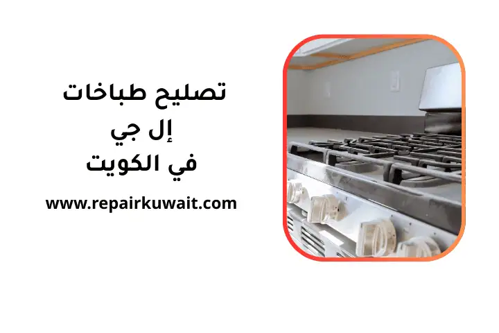 ورشة تصليح طباخات إل جي