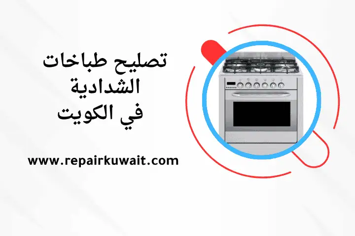 ورشة تصليح طباخات الشدادية