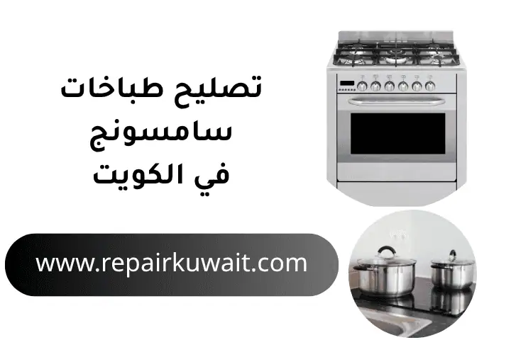ورشة تصليح طباخات سامسونج