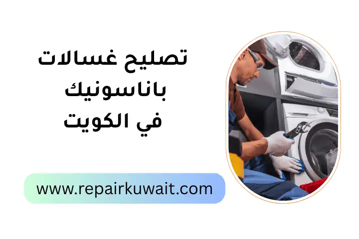 ورشة تصليح غسالات باناسونيك