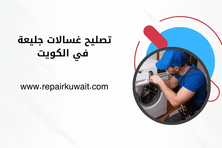 خدمة تصليح غسالات جليعة