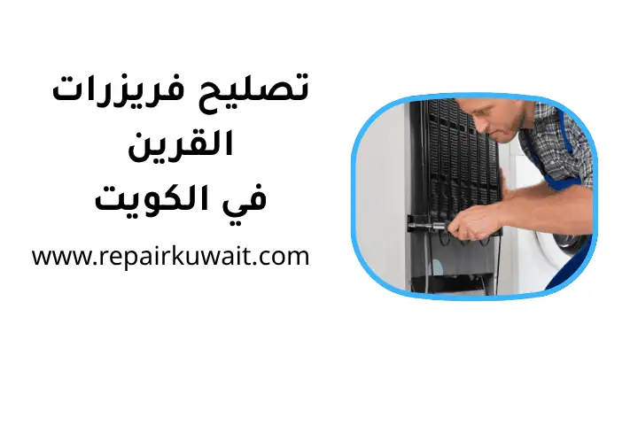 ورشة تصليح فريزرات القرين