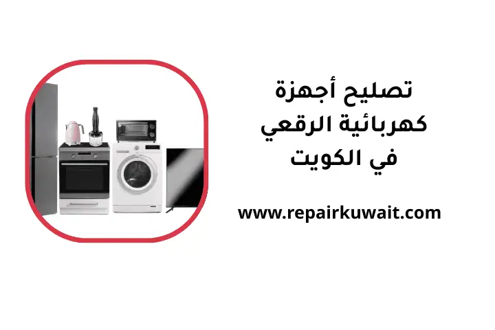 ورشة تصليح أجهزة كهربائية الرقعي