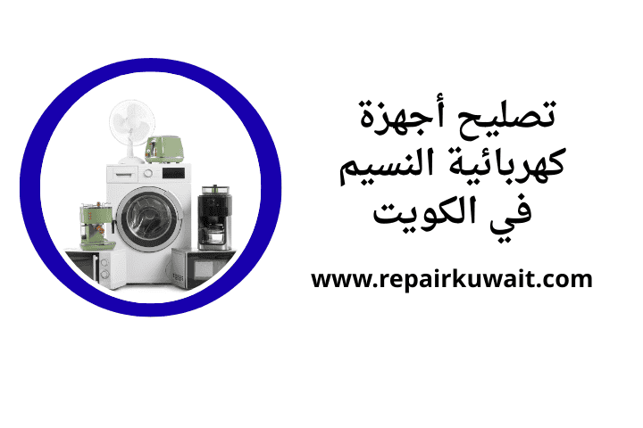 ورشة تصليح أجهزة كهربائية النسيم