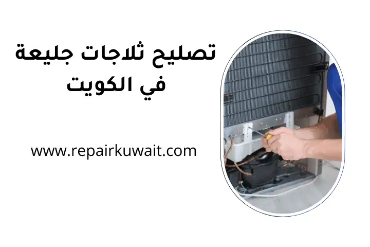 ورشة تصليح ثلاجات جليعة