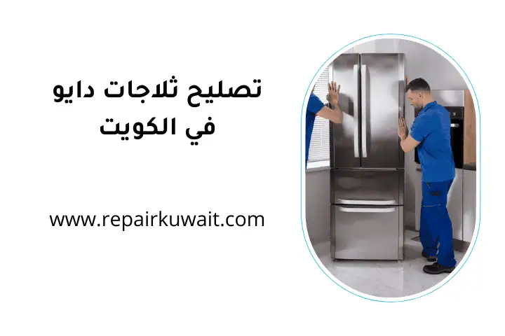 عامل تصليح ثلاجات دايو