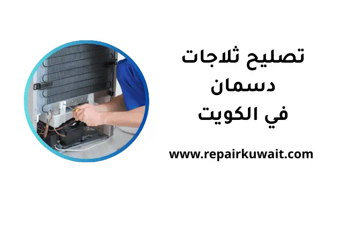 ورشة تصليح ثلاجات دسمان