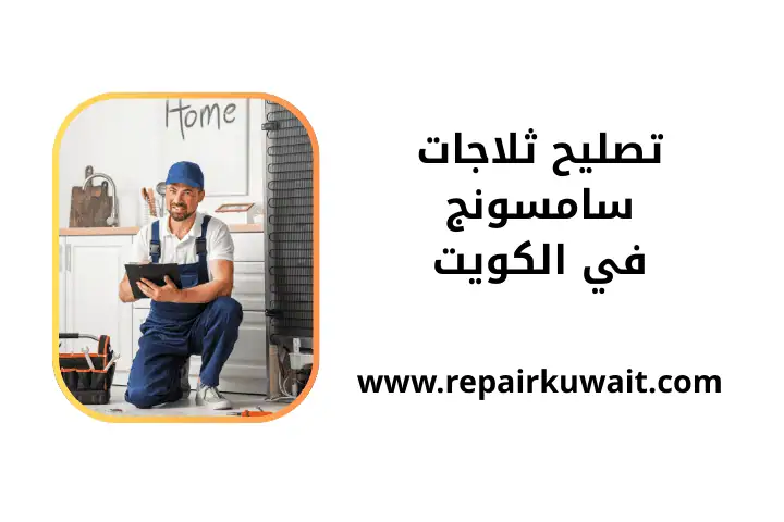 ورشة تصليح ثلاجات سامسونج