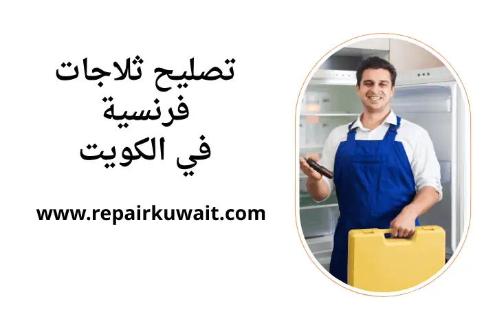 ورشة تصليح ثلاجات فرنسية