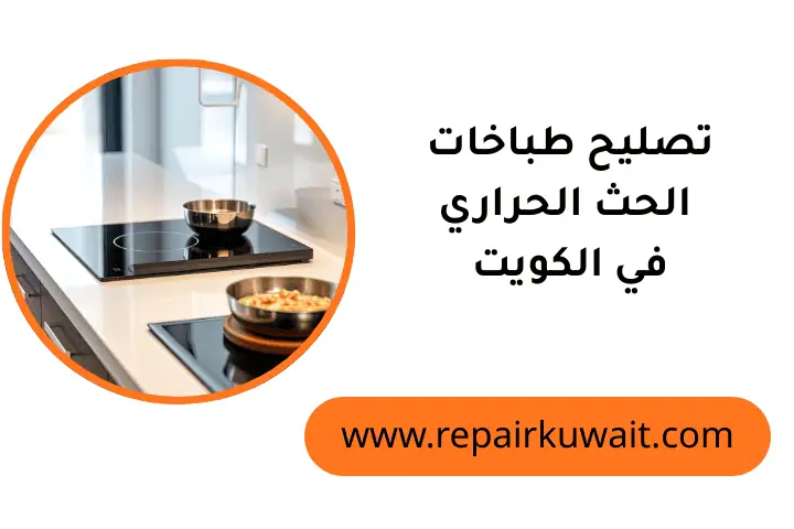 مركز تصليح طباخات الحث الحراري