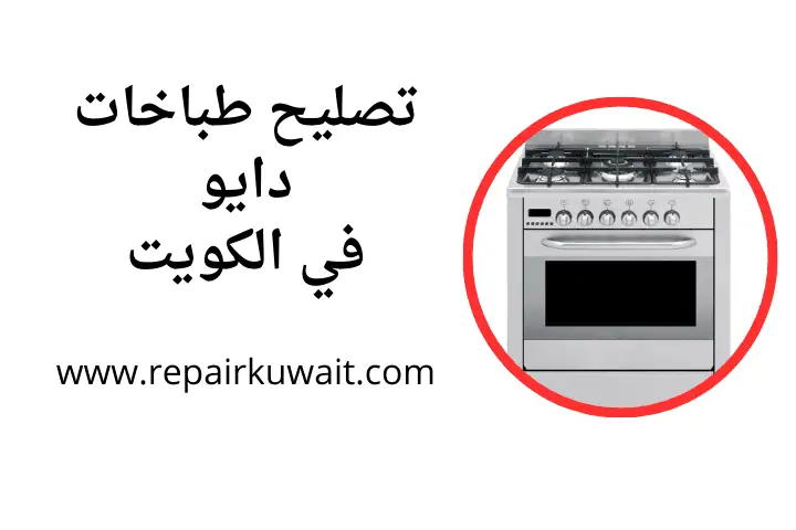 فني تصليح طباخات دايو