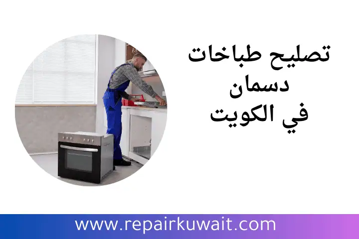 ورشة تصليح طباخات دسمان