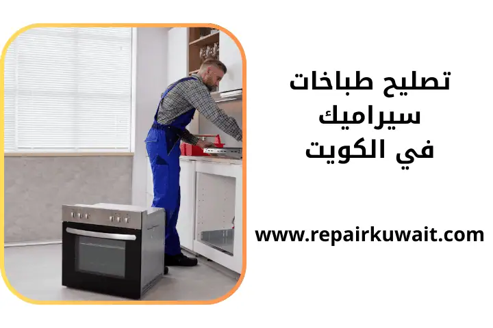 فني تصليح طباخات سيراميك