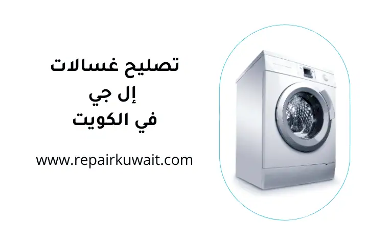 فني تصليح غسالات إل جي