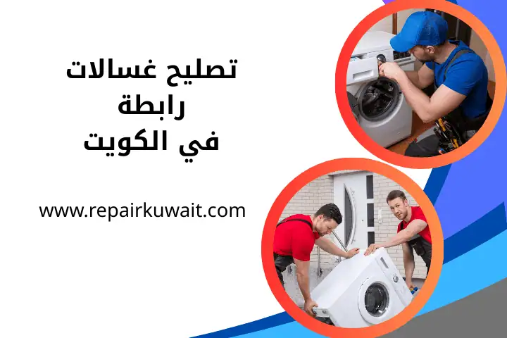 ورشة تصليح غسالات الرابية