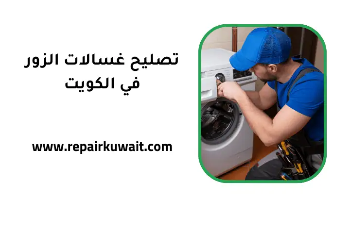 ورشة تصليح غسالات الزور