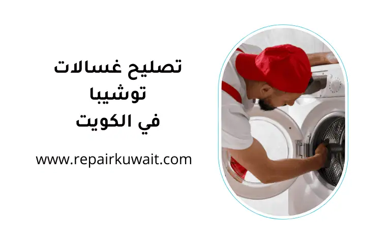 فني تصليح غسالات توشيبا