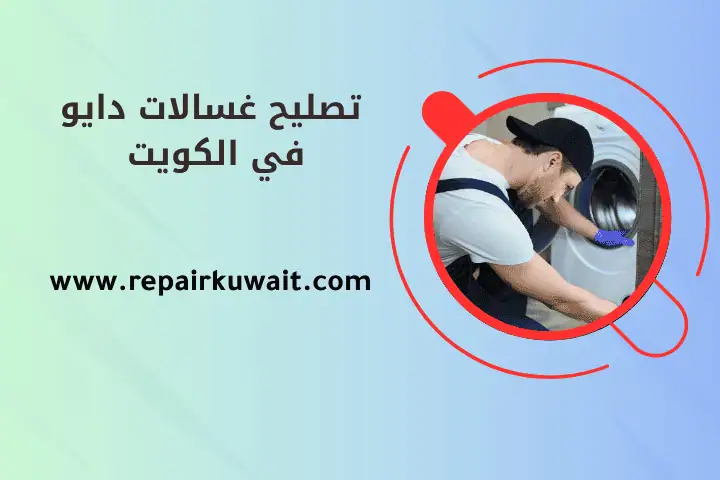 ورشة تصليح غسالات دايو