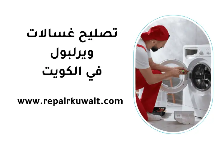 ورشة تصليح غسالات ويرلبول