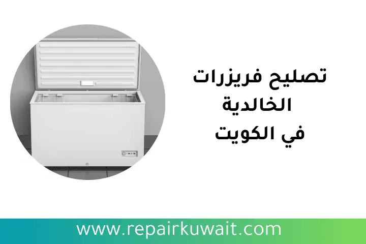 ورشة تصليح فريزرات الخالدية