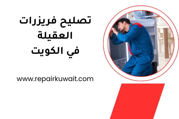 ورشة تصليح فريزرات العقيلة