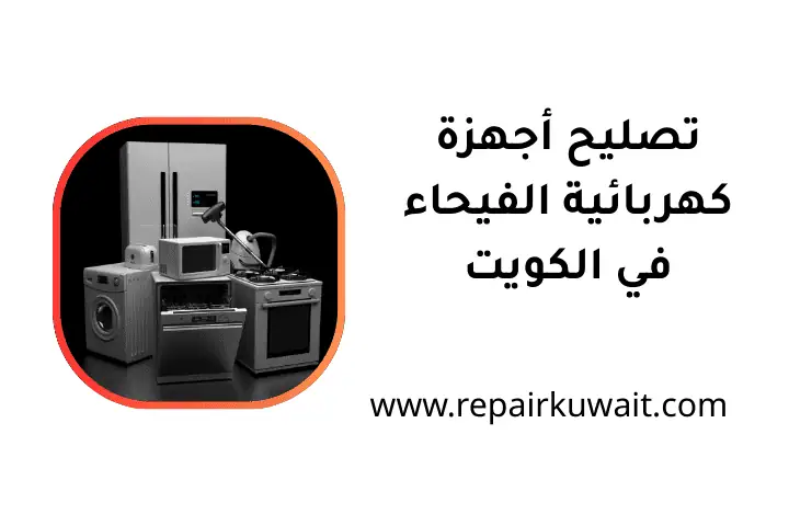 محل تصليح أجهزة كهربائية الفيحاء