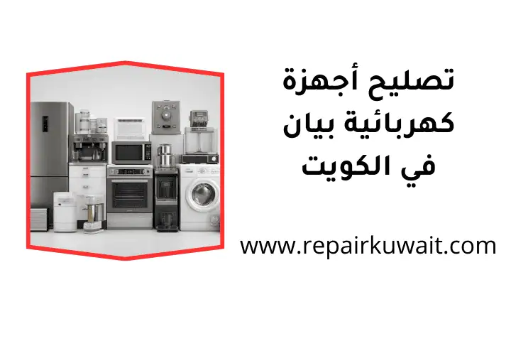 فني تصليح أجهزة كهربائية بيان