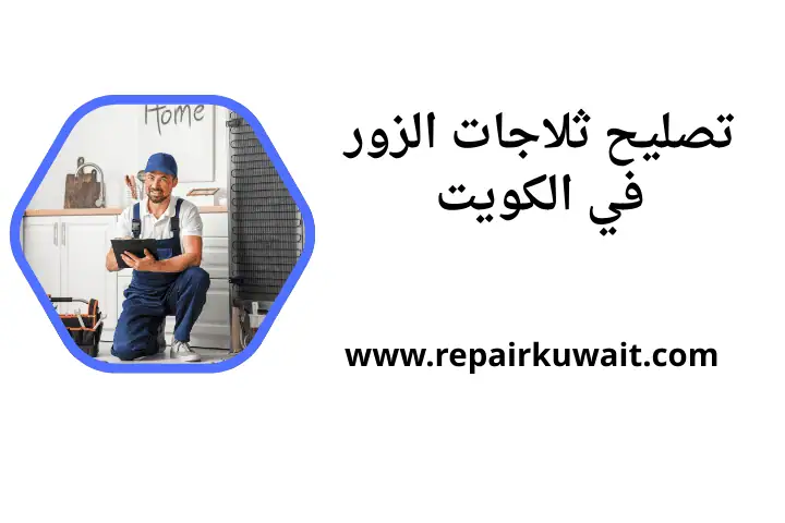 فني تصليح ثلاجات الزور