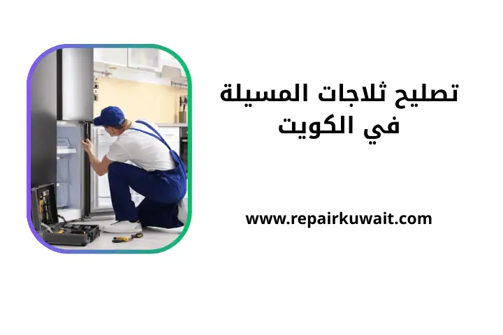 ورشة تصليح ثلاجات المسيلة