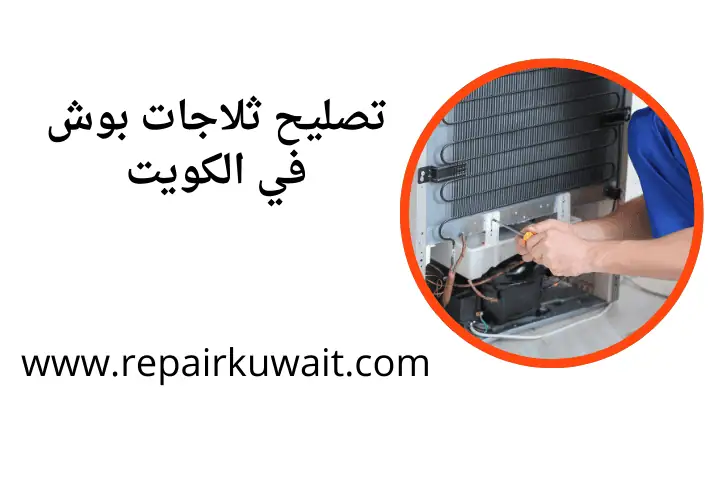 ورشة تصليح ثلاجات بوش