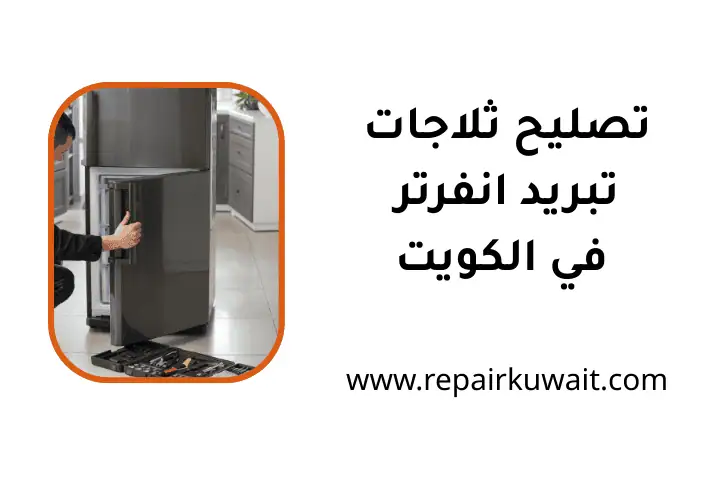 مركز تصليح ثلاجات تبريد انفرتر