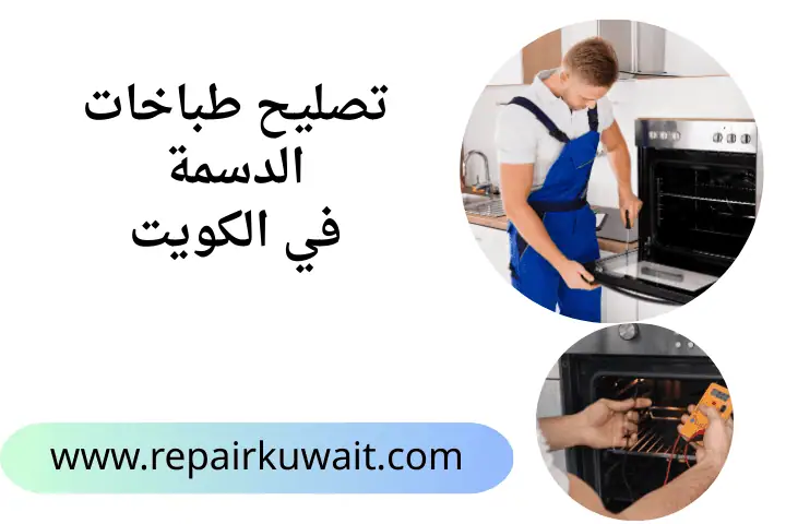 خدمة تصليح طباخات الدسمة