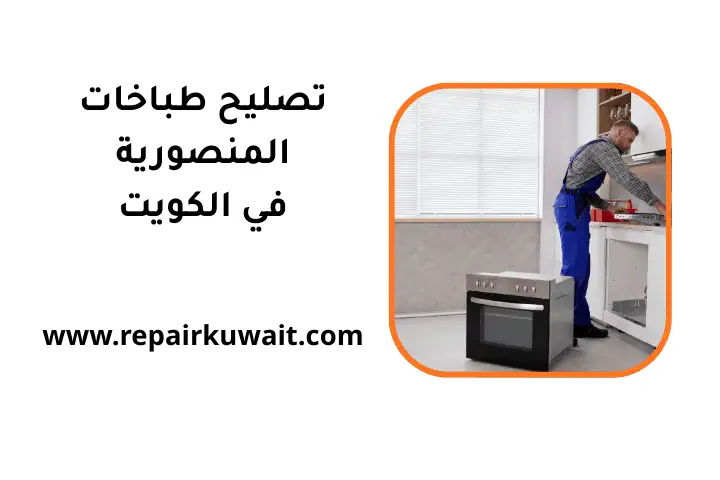 فني تصليح طباخات المنصورية