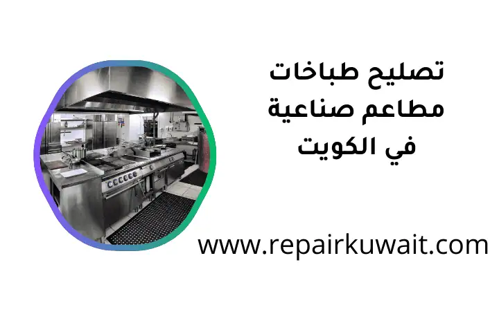 ورشة تصليح طباخات مطاعم صناعية