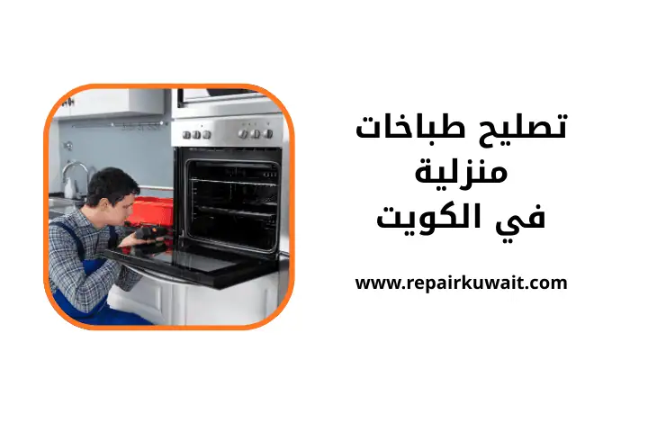 خدمة تصليح طباخات منزلية