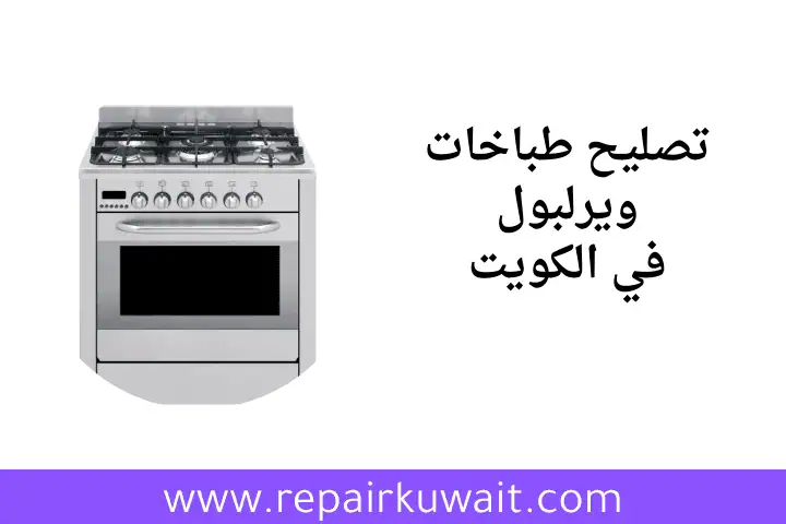 ورشة تصليح طباخات ويرلبول