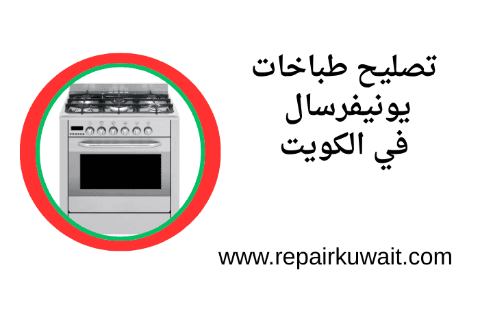 فني تصليح طباخات يونيفرسال