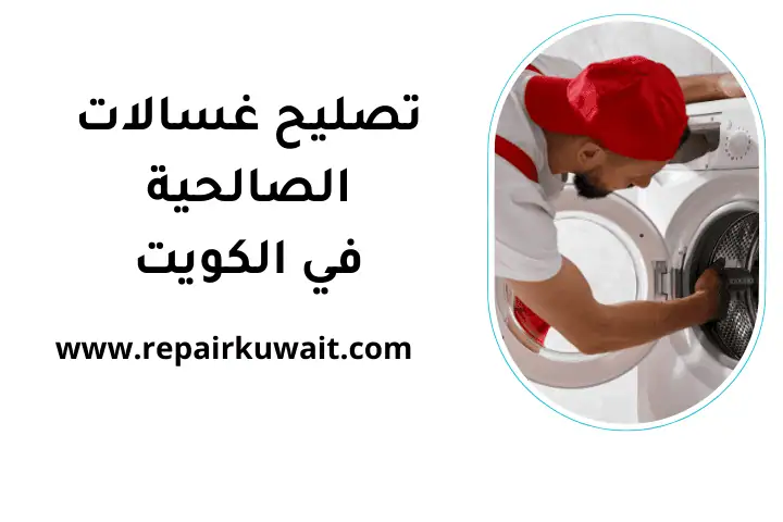 ورشة تصليح غسالات الصالحية